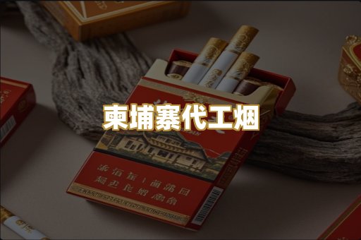 柬埔寨代工烟